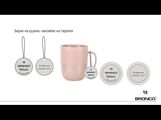 Бирки на кружки, наклейки на тарелки