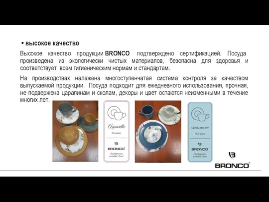 высокое качество Высокое качество продукции BRONCO подтверждено сертификацией. Посуда произведена из экологически