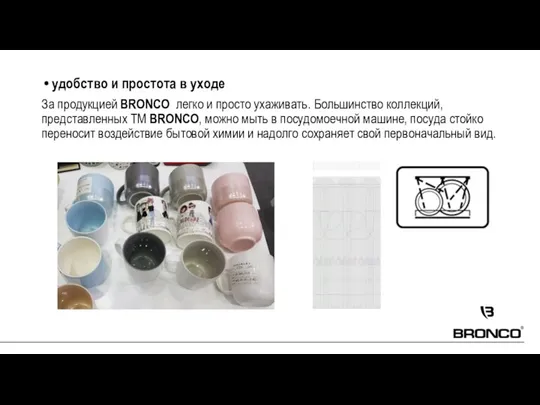 удобство и простота в уходе За продукцией BRONCO легко и просто ухаживать.