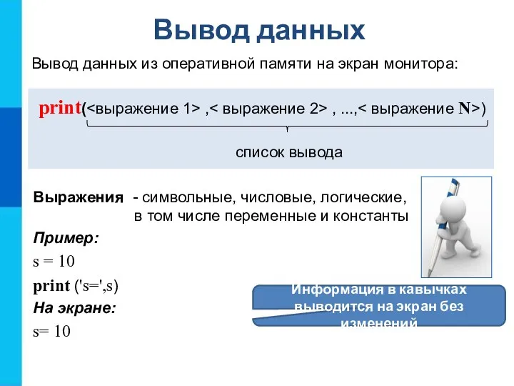 Вывод данных Вывод данных из оперативной памяти на экран монитора: print( ,