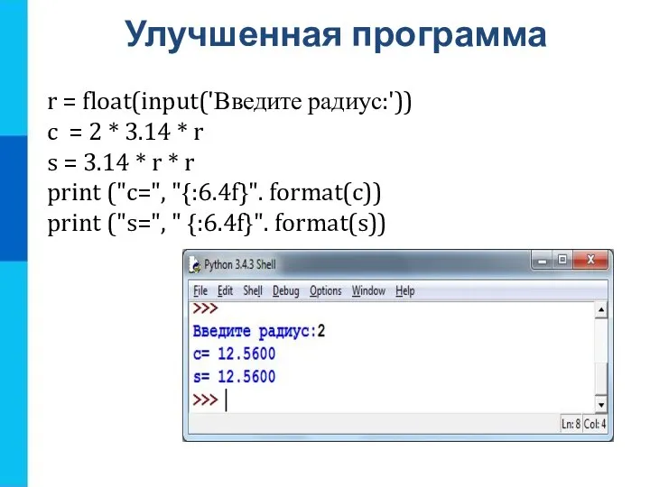 Улучшенная программа r = float(input('Введите радиус:')) c = 2 * 3.14 *