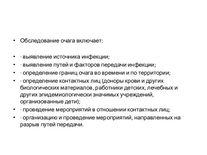 Обследование очага включает: · выявление источника инфекции; · выявление путей и факторов