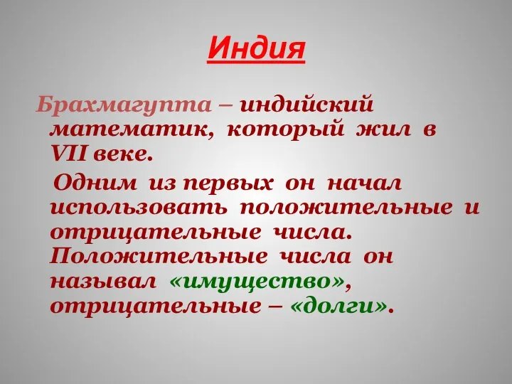 Индия Брахмагупта – индийский математик, который жил в VII веке. Одним из