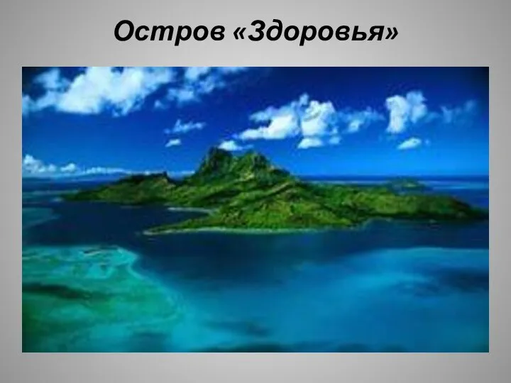 Остров «Здоровья»
