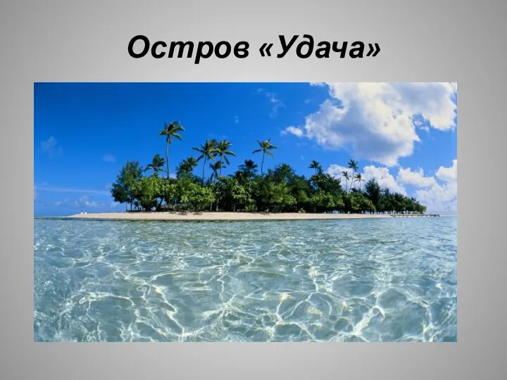 Остров «Удача»