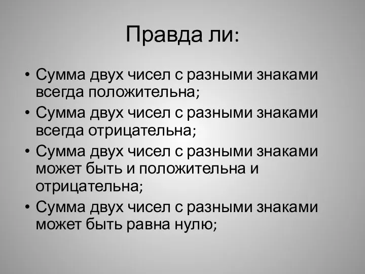 Правда ли: Сумма двух чисел с разными знаками всегда положительна; Сумма двух