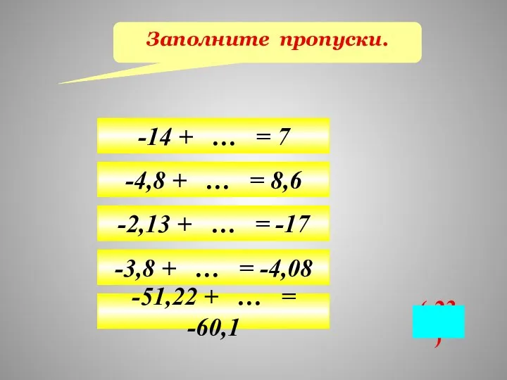 Заполните пропуски. -14 + … = 7 -4,8 + … = 8,6