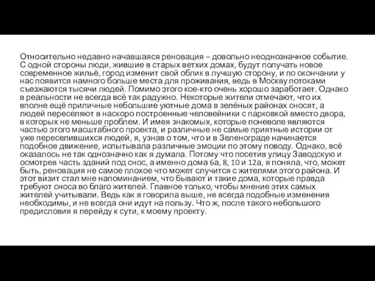 Относительно недавно начавшаяся реновация – довольно неоднозначное событие. С одной стороны люди,