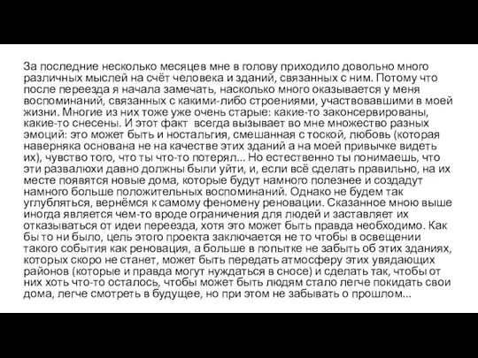 За последние несколько месяцев мне в голову приходило довольно много различных мыслей