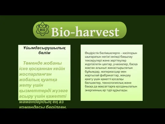 Ұйымдасырушылық бөлім Төменде жобаны іске қосқаннан кейін жоспарланған жобалық қуатқа жету үшін