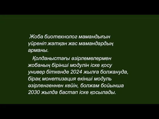 Жоба биотехнолог мамандығын үйреніп жатқан жас мамандардың арманы. Қолданыстағы әзірлемелермен жобаның бірінші