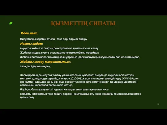 ҚЫЗМЕТТІҢ СИПАТЫ Идеа мәні : Вирустарды зерттей отыра таза дәрі дәрмек өндіру