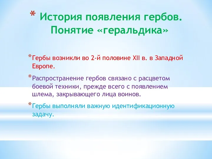 История появления гербов. Понятие «геральдика» Гербы возникли во 2-й половине XII в.