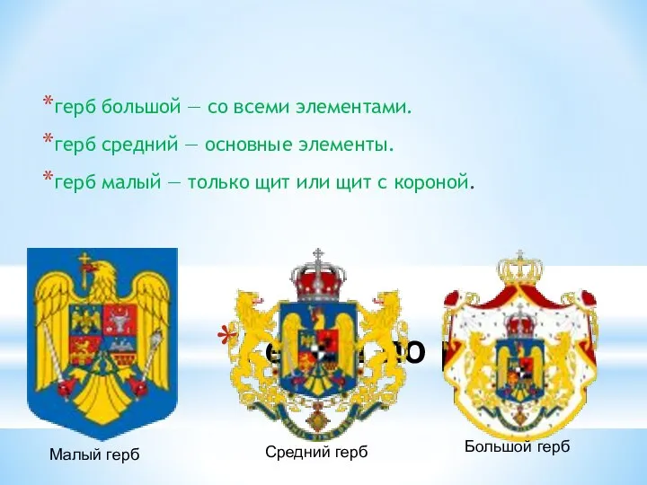 Гербы по рангам герб большой — со всеми элементами. герб средний —