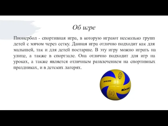 Об игре Пионербол - спортивная игра, в которую играют несколько групп детей