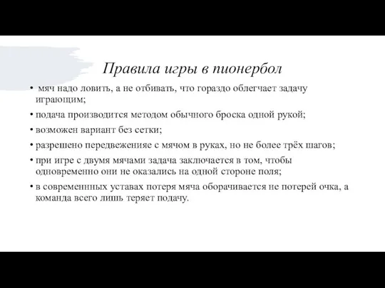 Правила игры в пионербол мяч надо ловить, а не отбивать, что гораздо