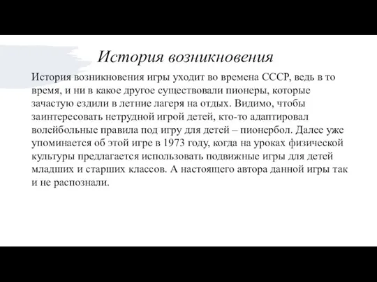 История возникновения игры уходит во времена СССР, ведь в то время, и