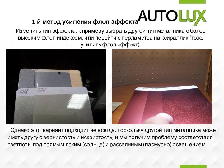 1-й метод усиления флоп эффекта Изменить тип эффекта, к примеру выбрать другой