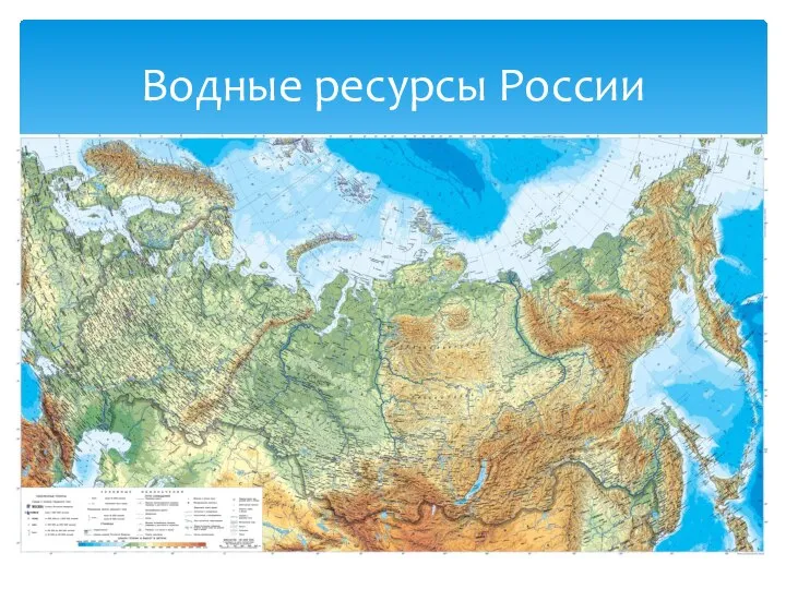Водные ресурсы России