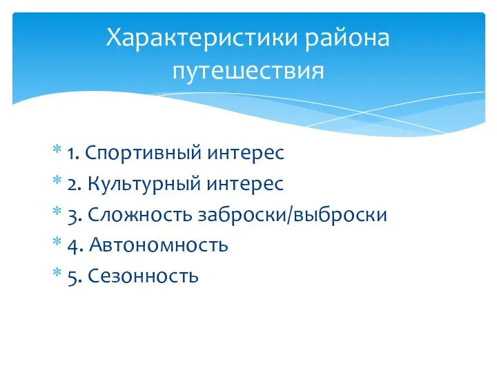 1. Спортивный интерес 2. Культурный интерес 3. Сложность заброски/выброски 4. Автономность 5. Сезонность Характеристики района путешествия