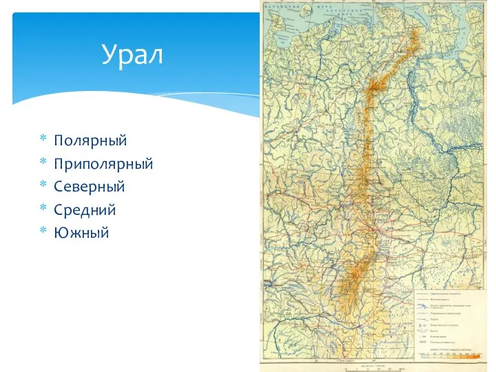 Урал Полярный Приполярный Северный Средний Южный