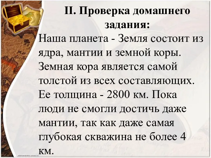 II. Проверка домашнего задания: Наша планета - Земля состоит из ядра, мантии