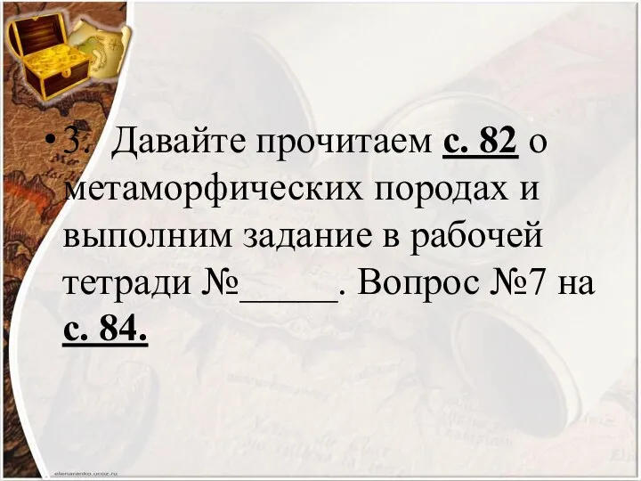 3. Давайте прочитаем с. 82 о метаморфических породах и выполним задание в