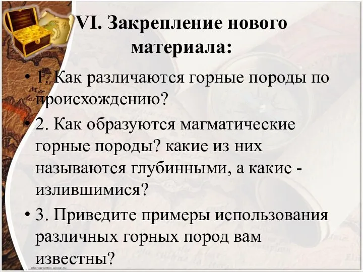 VI. Закрепление нового материала: 1. Как различаются горные породы по происхождению? 2.