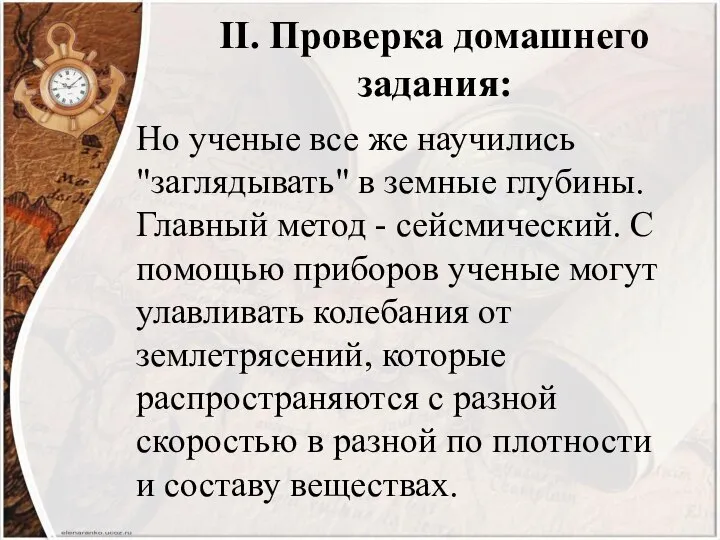 II. Проверка домашнего задания: Но ученые все же научились "заглядывать" в земные