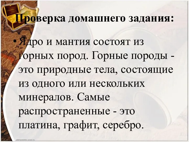 Проверка домашнего задания: Ядро и мантия состоят из горных пород. Горные породы