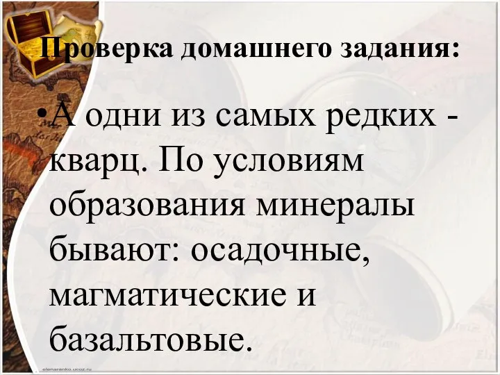 Проверка домашнего задания: А одни из самых редких - кварц. По условиям