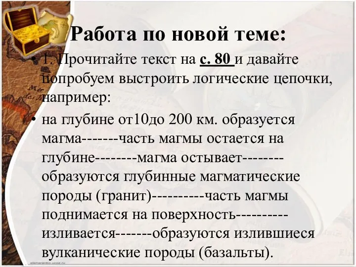 Работа по новой теме: 1. Прочитайте текст на с. 80 и давайте