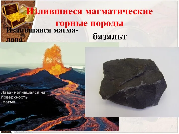 Излившиеся магматические горные породы Излившаяся магма-лава базальт