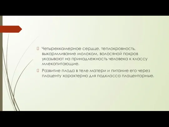 Четырехкамерное сердце, теплокровность, выкармливание молоком, волосяной покров указывают на принадлежность человека к