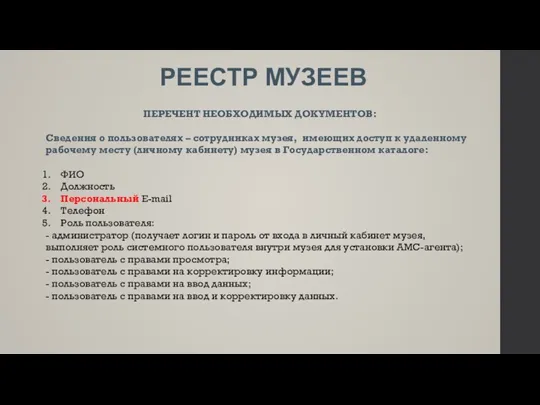 РЕЕСТР МУЗЕЕВ ПЕРЕЧЕНТ НЕОБХОДИМЫХ ДОКУМЕНТОВ: Сведения о пользователях – сотрудниках музея, имеющих