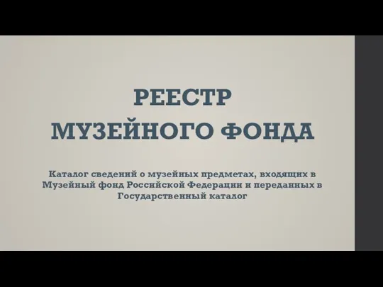 РЕЕСТР МУЗЕЙНОГО ФОНДА Каталог сведений о музейных предметах, входящих в Музейный фонд