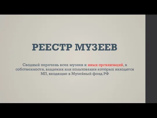 РЕЕСТР МУЗЕЕВ Сводный перечень всех музеев и иных организаций, в собственности, владении