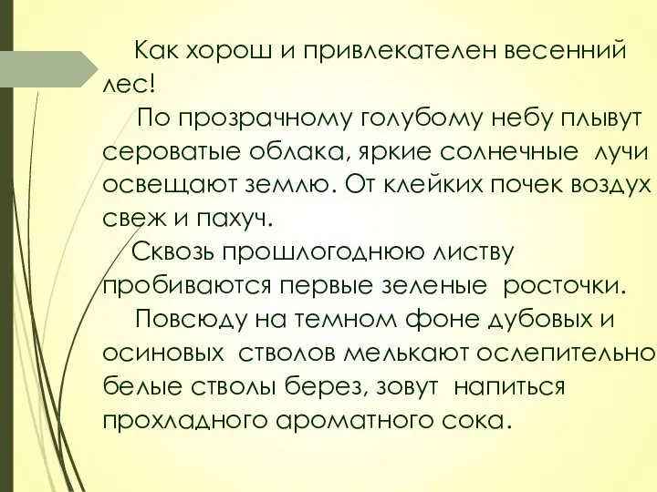 Как хорош и привлекателен весенний лес! По прозрачному голубому небу плывут сероватые