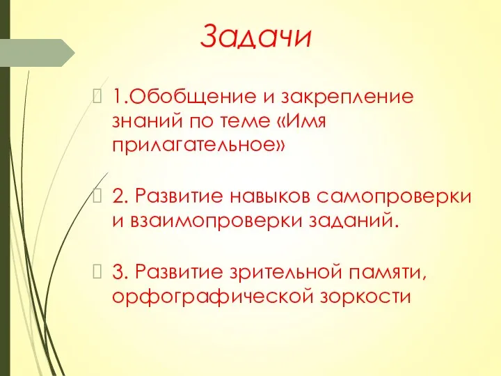 Задачи 1.Обобщение и закрепление знаний по теме «Имя прилагательное» 2. Развитие навыков