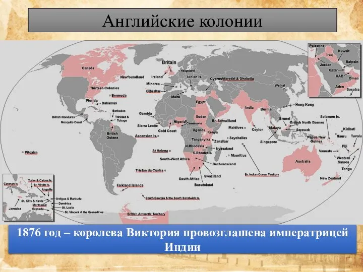 Английские колонии 1876 год – королева Виктория провозглашена императрицей Индии