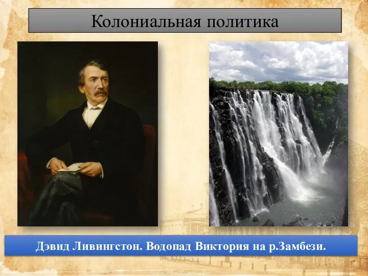 Колониальная политика Дэвид Ливингстон. Водопад Виктория на р.Замбези.