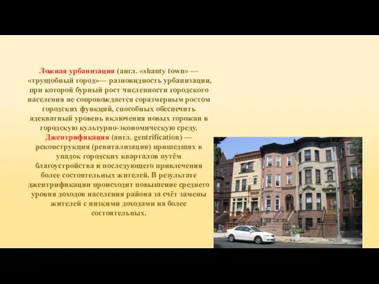 Ложная урбанизация (англ. «shanty town» — «трущобный город»— разновидность урбанизации, при которой