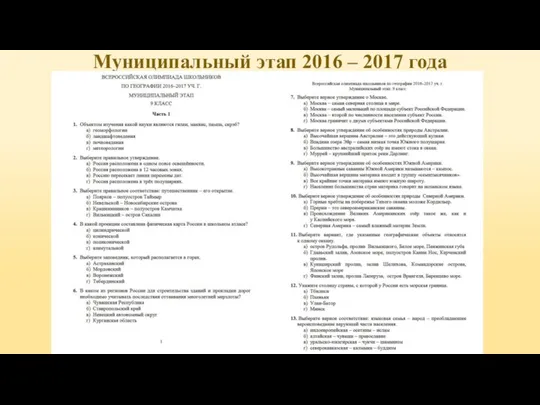 Муниципальный этап 2016 – 2017 года