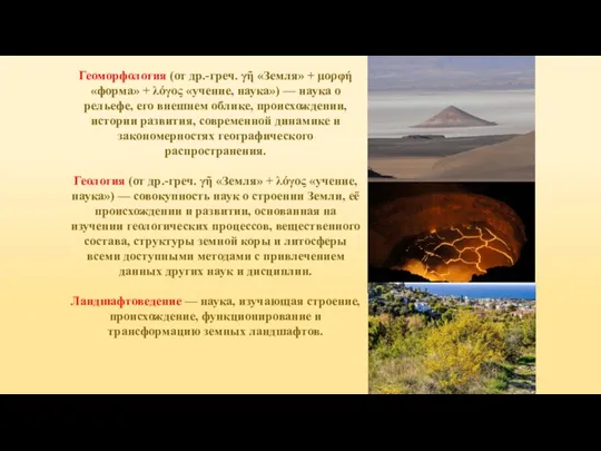 Геоморфология (от др.-греч. γῆ «Земля» + μορφή «форма» + λόγος «учение, наука»)