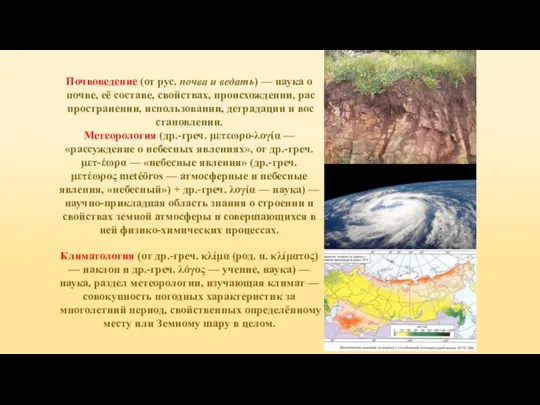 Почвоведение (от рус. почва и ведать) — наука о почве, её со­ста­ве,