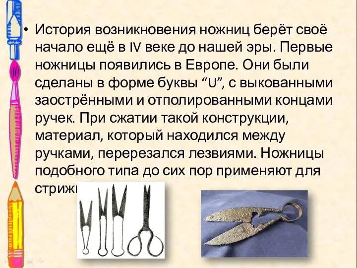 История возникновения ножниц берёт своё начало ещё в IV веке до нашей