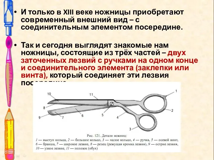 И только в XIII веке ножницы приобретают современный внешний вид – с