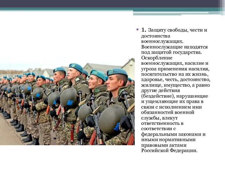 1. Защиту свободы, чести и достоинства военнослужащих. Военнослужащие находятся под защитой государства.