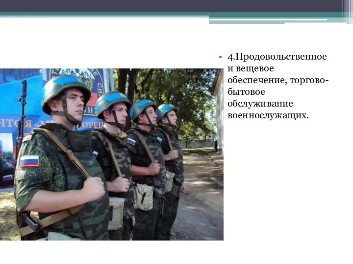 4.Продовольственное и вещевое обеспечение, торгово-бытовое обслуживание военнослужащих.