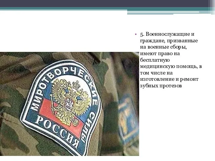 5. Военнослужащие и граждане, призванные на военные сборы, имеют право на бесплатную